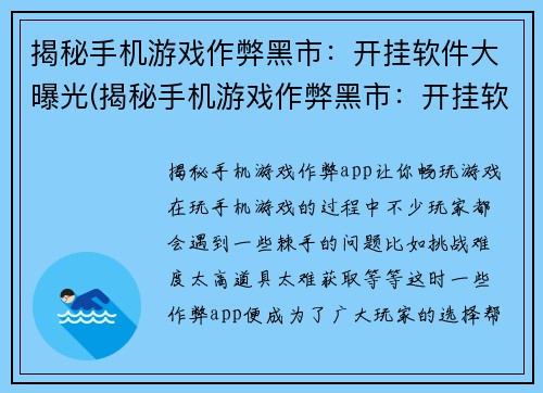 揭秘手机游戏作弊黑市：开挂软件大曝光(揭秘手机游戏作弊黑市：开挂软件大曝光引起广泛共鸣，曝光效果显著！)