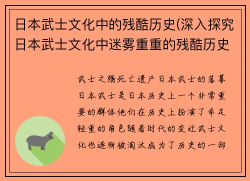 日本武士文化中的残酷历史(深入探究日本武士文化中迷雾重重的残酷历史)
