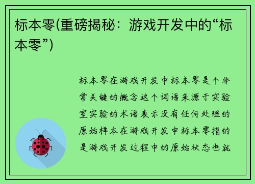 标本零(重磅揭秘：游戏开发中的“标本零”)