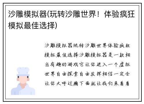 沙雕模拟器(玩转沙雕世界！体验疯狂模拟最佳选择)