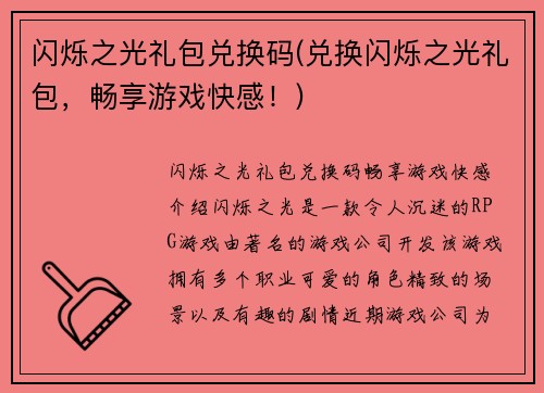 闪烁之光礼包兑换码(兑换闪烁之光礼包，畅享游戏快感！)