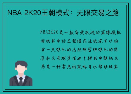 NBA 2K20王朝模式：无限交易之路