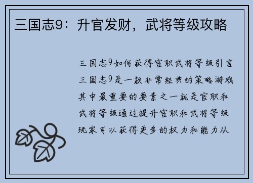 三国志9：升官发财，武将等级攻略