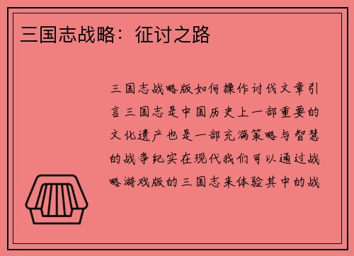 三国志战略：征讨之路