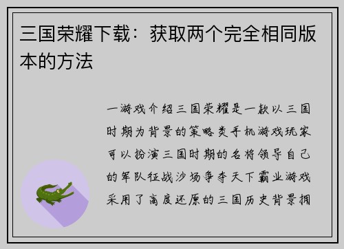 三国荣耀下载：获取两个完全相同版本的方法
