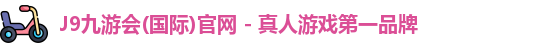 J9九游会注册入口首页
